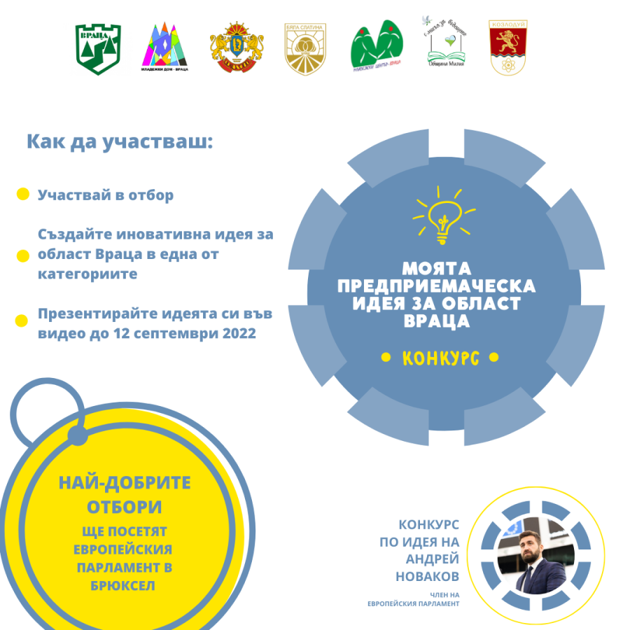 Евродепутат  обяви конкурс  за предприемачески идеи